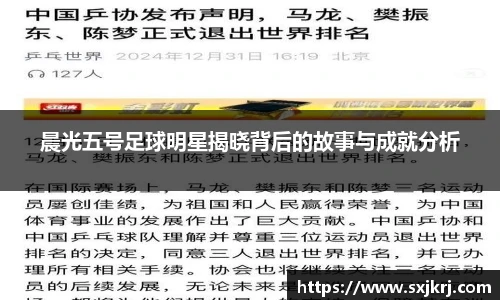 晨光五号足球明星揭晓背后的故事与成就分析