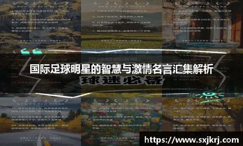 国际足球明星的智慧与激情名言汇集解析