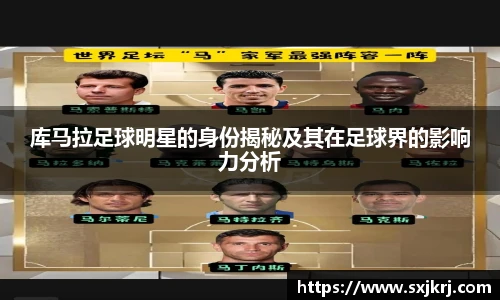 库马拉足球明星的身份揭秘及其在足球界的影响力分析