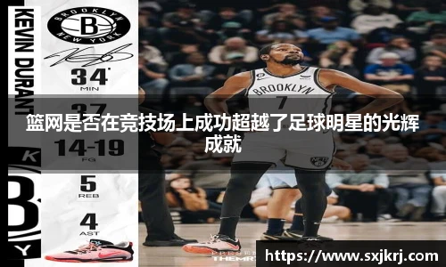 篮网是否在竞技场上成功超越了足球明星的光辉成就