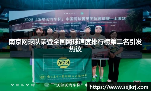 南京网球队荣登全国网球速度排行榜第二名引发热议