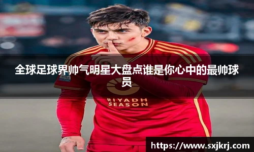 全球足球界帅气明星大盘点谁是你心中的最帅球员