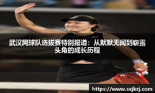 武汉网球队选拔赛特别报道：从默默无闻到崭露头角的成长历程