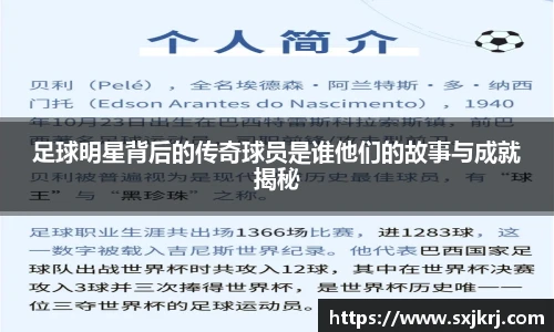 足球明星背后的传奇球员是谁他们的故事与成就揭秘