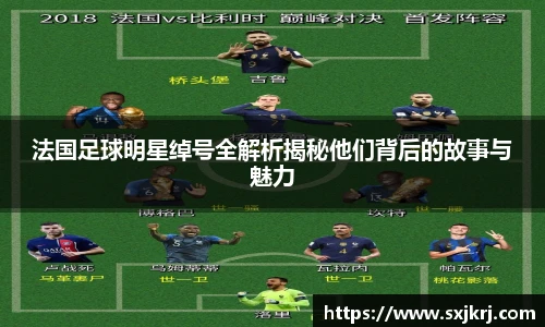 法国足球明星绰号全解析揭秘他们背后的故事与魅力