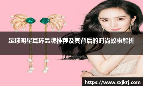 足球明星耳环品牌推荐及其背后的时尚故事解析